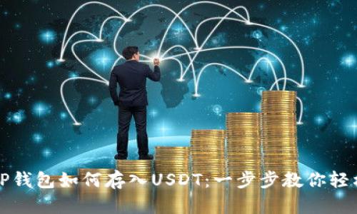 优质TP钱包如何存入USDT：一步步教你轻松操作