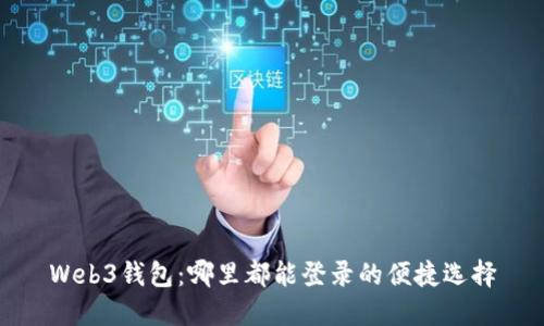 Web3钱包：哪里都能登录的便捷选择