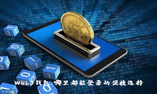 Web3钱包：哪里都能登录的便捷选择