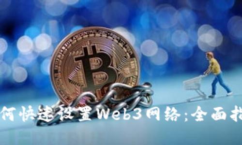 如何快速设置Web3网络：全面指南