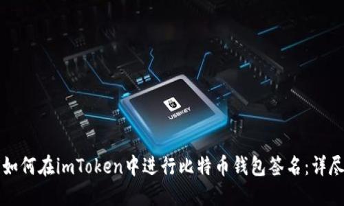优质如何在imToken中进行比特币钱包签名：详尽指南
