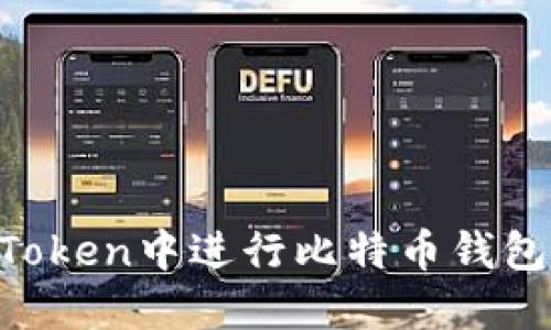 优质如何在imToken中进行比特币钱包签名：详尽指南