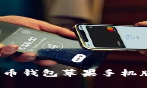 2023年最佳比特币钱包苹果手机版推荐与使用指南