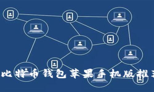 2023年最佳比特币钱包苹果手机版推荐与使用指南