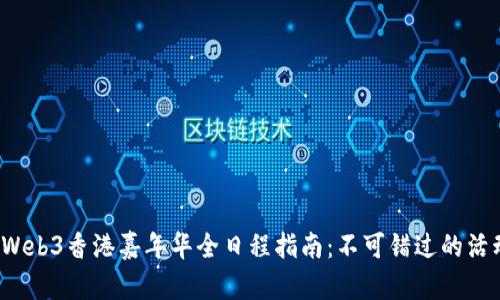 2023年Web3香港嘉年华全日程指南：不可错过的活动与亮点