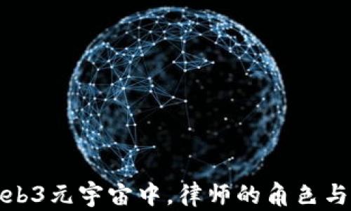 
在Web3元宇宙中，律师的角色与职责