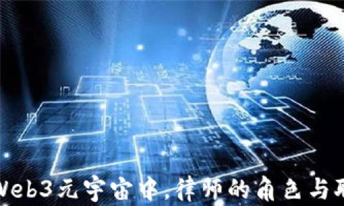 
在Web3元宇宙中，律师的角色与职责