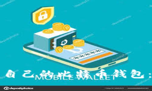 如何获取自己的比特币钱包：详细指南