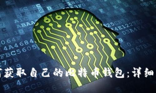如何获取自己的比特币钱包：详细指南