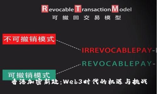 香港加密新政：Web3时代的机遇与挑战
