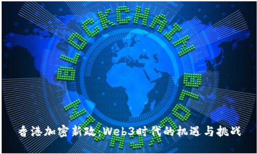 香港加密新政：Web3时代的机遇与挑战