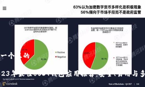 思考一个且的

: 2023年最佳USDT钱包应用推荐：安全、易用与多功能
