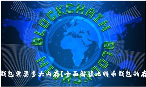 比特币钱包需要多大内存？全面解读比特币钱包的存储要求
