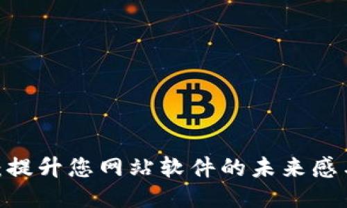 Web3设计：提升您网站软件的未来感与用户体验