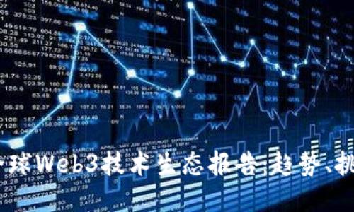 2023年全球Web3技术生态报告：趋势、挑战与机遇