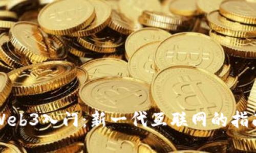 Web3入门：新一代互联网的指南