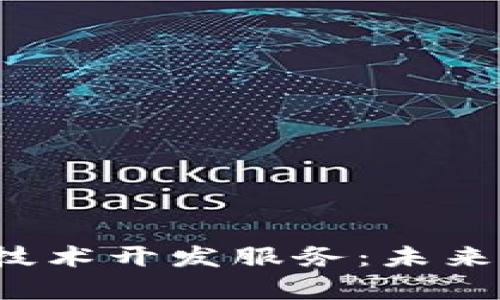 全面解析Web3技术开发服务：未来互联网的新方向