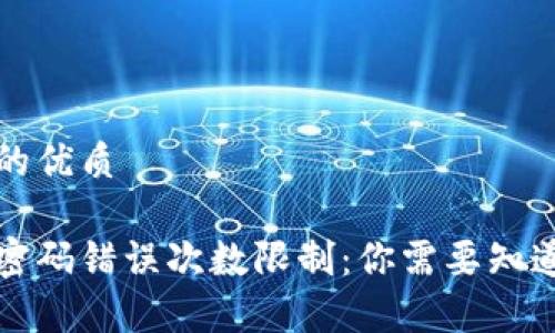 思考一个且的优质

比特币钱包密码错误次数限制：你需要知道的所有信息