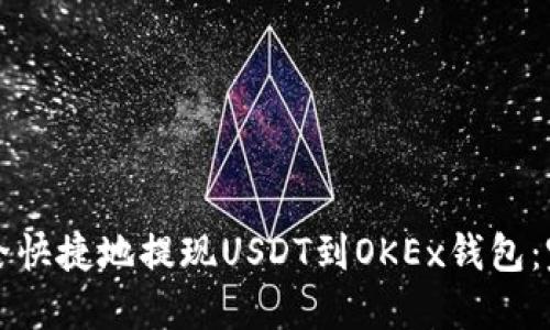 如何安全快捷地提现USDT到OKEx钱包：完整指南
