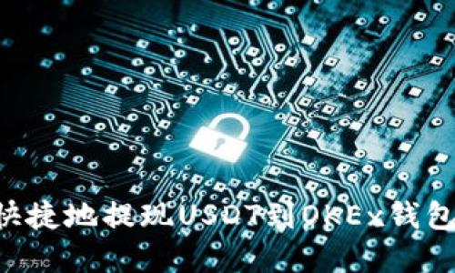 如何安全快捷地提现USDT到OKEx钱包：完整指南