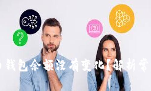 为什么我的比特币钱包余额没有变化？解析常见原因及解决办法