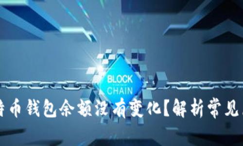 为什么我的比特币钱包余额没有变化？解析常见原因及解决办法