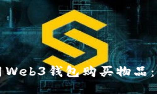 如何使用Web3钱包购买物品：详细指南