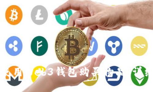 如何使用Web3钱包购买物品：详细指南