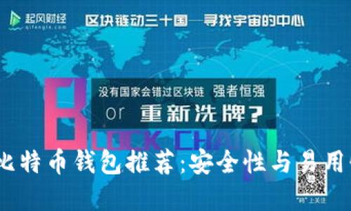 2023年最佳比特币钱包推荐：安全性与易用性的完美结合