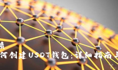思考的优质
IM钱包如何创建USDT钱包：详细指南与注意事项