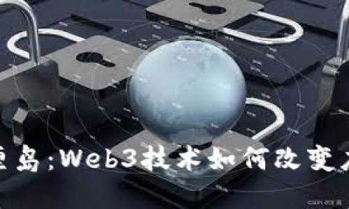 探索巴厘岛：Web3技术如何改变度假体验