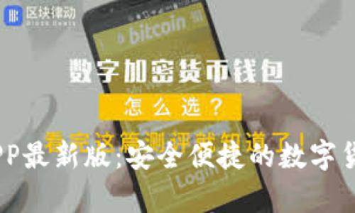 USDT钱包官方APP最新版：安全便捷的数字货币存储解决方案