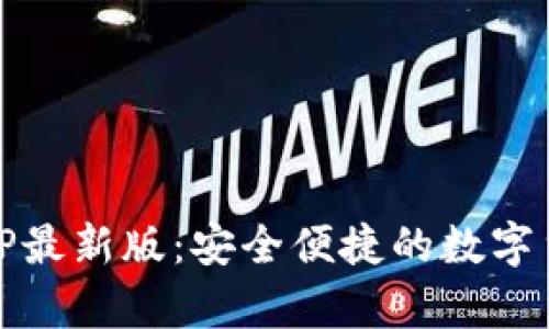 USDT钱包官方APP最新版：安全便捷的数字货币存储解决方案