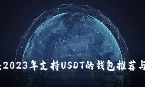 最全解析：2023年支持USDT的钱包推荐与使用指南