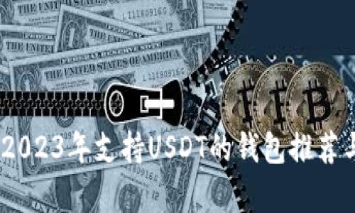 最全解析：2023年支持USDT的钱包推荐与使用指南