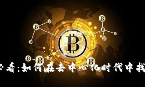 Web3爱好者必看：如何在去中心化时代中找到自己的定位