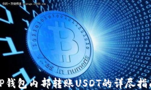 
TP钱包内部转账USDT的详尽指南