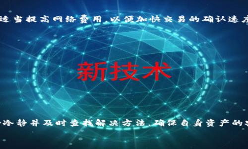  
  如何安全有效地将 USDT 转账到他人钱包？ / 

关键词 
 guanjianci USDT转账, 数字货币, 钱包安全, 转账教程 /guanjianci 

引言
随着数字货币的逐渐普及，USDT（泰达币）作为一种价值稳定的稳定币，成为了许多交易者和投资者的首选。在各种交易所中，USDT被广泛应用于交易对和投资。而在投资的过程中，很多用户需要将USDT转账到他人的钱包中，以完成数字资产的转移。那么，如何安全有效地将USDT转账到他人钱包呢？本文将详细介绍USDT转账的注意事项及操作步骤，并回答一些相关问题。

问题 1：USDT转账的基本原理是怎样的？
USDT（Tether）是基于区块链的稳定币，其价值与美元挂钩。USDT的转账过程是基于区块链技术，用户需要先拥有一个支持USDT的数字货币钱包。将USDT转账给他人，实际上是将区块链上的资产进行转移。转账过程中，用户需要提供对方钱包的地址，确认金额，并支付一定的区块链网络费用。网络会通过分布式的节点来验证该笔交易，验证成功后，资金会立即在区块链上得到更新。这种高效且安全的技术特性，使得USDT转账成为了数字资产交易中不可或缺的一部分。

问题 2：转账 USDT 需要哪些准备工作？
在转账USDT之前，用户需要做好以下准备工作：br
1. 选择钱包：确保自己和收款人都有支持USDT的数字货币钱包。可以选择热钱包、冷钱包或交易所钱包。br
2. 了解地址格式：不同网络的USDT地址格式可能不同，如ERC20、TRC20等。确保提供正确的地址格式非常重要。br
3. 确认网络费用：转账时需要支付一定的网络费用，不同的区块链网络费用可能有所不同，用户需提前了解。br
4. 确认金额：确保对方钱包可以接收的USDT数量，以及自己的余额充足。br
准备工作做好后，用户就可以进行USDT转账操作。

问题 3：USDT转账的具体步骤是怎样的？
将USDT转账到他人钱包的具体步骤如下：br
1. 登录钱包：打开自己使用的数字货币钱包，并登录账户。br
2. 选择转账功能：在钱包的界面上找到“转账”或“发送”的选项。br
3. 输入地址和金额：将对方的USDT钱包地址输入相应字段，并确认金额。br
4. 检查费用和确认：在确认转账之前，检查网络费用和转账的详细信息，确保没有错误。br
5. 提交交易：确认无误后，点击“提交”或者“发送”，钱包会向区块链发起交易请求。br
6. 等待确认：转账提交后，建议稍作等待，直到区块链网络确认交易。在某些情况下，用户还可以查看交易的状态。br
完成这些步骤后，USDT就会安全地转入对方钱包中。

问题 4：如何确保USDT转账的安全性？
确保USDT转账的安全性，用户可以采取以下措施：br
1. 核对地址：在转账前，仔细核对对方的USDT钱包地址，确保没有输入错误，避免资金丢失。br
2. 开启双重认证：在自己的钱包中开启双重认证，提高账户的安全性。br
3. 定期备份钱包：定期备份钱包数据，确保在数据丢失时能够恢复。br
4. 使用可信钱包：选择知名度高、评价好的数字货币钱包进行操作，降低风险。br
5. 小额测试/b：如果不完全信任对方，可以先转账小额USDT进行测试，确保交易成功后再进行大额转账。br
通过以上措施，用户可以尽量降低转账过程中可能出现的安全风险。

问题 5：转账后USDT能多快到账？
USDT转账到账的速度主要取决于所选区块链网络的拥堵情况和网络费用。一般情况下，区块链交易确认时间在几秒到几十分钟不等。在网络高峰时期，转账可能会受到影响，确认时间可能延长。用户在转账时可以适当提高网络费用，以便加快交易的确认速度。建议在转账时，关注钱包界面上交易的状态，或使用区块链浏览器查询交易进度。

问题 6：USDT转账可能遇到哪些问题及解决方法？
在转账USDT的过程中，用户可能会遇到如下问题：br
1. 转账失败：可能是由于网络费用不足，导致交易未能被网络确认。建议增大网络费用，再次尝试转账。br
2. 地址错误：如果输入了错误的地址，资金将无法恢复。务必仔细核对地址的每一位。br
3. 网络拥堵：如果区块链网络比较拥堵，交易确认时间可能会延长，此时耐心等待即可。br
4. 钱包问题: 若钱包出现故障，建议联系钱包支持团队或者寻求帮助。br
通过了解这些常见问题及应对措施，用户能够更顺利地完成USDT转账。

总结
USDT转账是数字资产交易中不可或缺的一环。通过正确的操作步骤与技巧，可以大幅提升转账的安全性与效率。希望通过本文的介绍，用户能对USDT转账有更全面的理解与认知。如果在操作过程中遇到问题，保持冷静并及时查找解决方法，确保自身资产的安全。

总字数：3700字