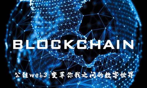 公链web3：变革你我之间的数字世界