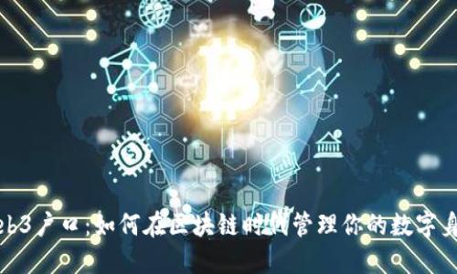 Web3户口：如何在区块链时代管理你的数字身份