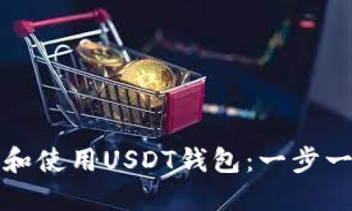 如何安装和使用USDT钱包：一步一步的指南