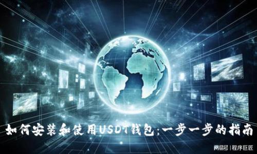 如何安装和使用USDT钱包：一步一步的指南