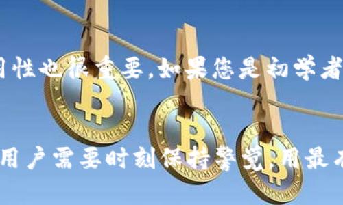   如何安全更新比特币钱包数据：从安装到维护的完整指南 / 
 guanjianci 比特币钱包, 钱包更新, 区块链安全, 加密货币管理 /guanjianci 

引言
比特币作为一种去中心化的加密货币，已经在全球范围内取得了广泛的认可和应用。比特币钱包作为存储和管理比特币的工具，其重要性不言而喻。在数字货币行业中，保持钱包软件的更新是确保资金安全和交易顺利进行的关键步骤之一。本文将详细探讨如何安全更新比特币钱包数据，包括更新的必要性、具体步骤及常见问题的解答。

为什么需要更新比特币钱包？
更新比特币钱包主要有以下几个原因：
首先，软件更新通常包含了最新的安全补丁和漏洞修复。由于比特币的去中心化特性，任何安全漏洞都可能导致用户的资金面临风险。因此，定期更新钱包软件是保障资金安全的重要措施。
其次，更新还可以引入新的功能和提高性能。例如，新版本的比特币钱包可能会支持更多的交易选项、提高交易速度或用户界面等。这些改进将提升用户的整体体验。
此外，比特币网络本身也在不断发展，协议的更新可能会导致钱包软件需要相应调整，以确保用户能够无缝连接和使用网络服务。

如何安全更新比特币钱包？
更新比特币钱包通常包括下载最新版本、备份钱包数据和安装更新。以下是详细步骤：
第一步，备份钱包数据。在开始更新之前，非常重要的步骤是备份钱包的私钥和助记词。这样做可以确保在更新过程中如果发生任何意外情况，用户仍然能够恢复自己的资金。备份可以通过将助记词写下来或导出私钥文件来完成。
第二步，确认最新版本。在使用任何软件下载之前，应确保下载自官方网站或可靠的第三方平台。通常，比特币钱包的官方网站会提供最新的版本信息和更新日志，用户可以通过这些信息自行判断是否需要进行更新。
第三步，卸载旧版本。在某些情况下，需要卸载旧版本并安装新版本。如果是这样，确保在卸载前已备份钱包数据。卸载后，用户可以从官方网站下载最新版本并安装。
第四步，安装并恢复数据。在安装更新后，用户可以通过钱包恢复功能导入之前备份的私钥或助记词，恢复资金。在整个过程中，要确保网络连接正常并且没有中断，以避免数据损坏。

比特币钱包更新之后的注意事项
一旦更新完成，用户需要关注以下几个方面：
首先，确保钱包功能正常。可以进行小额交易来测试更新后的钱包，确保交易可以顺利进行。
其次，查看新的功能和设置。有些更新可能会引入新的功能，用户可以根据需要进行调整和设置确保最佳使用体验。
最后，定期检查更新。在加密货币行业，安全保障是一个持续的过程。用户应养成定期检查钱包和软件版本更新的习惯，以确保钱包始终处于最新状态。

常见问题解答
在更新比特币钱包的过程中，用户可能会对一些常见问题感到困惑。以下是几个常见的问题及其详细解答：

1. 更新比特币钱包是否会影响我的余额？
更新钱包通常不会影响您的比特币余额。余额存在于区块链上，而不是在钱包软件中。因此，当您更新钱包时，您的余额不会受到影响。只要您在更新之前备份了私钥或者助记词，就可以确保在需要时恢复对资金的访问。
但是在某些情况下，如果钱包升级采用了新的钱包文件格式，旧版本的软件可能无法读取。为此，确保使用官方认可的方法升级，并在升级前做好数据备份是非常重要的。

2. 如果更新失败，我该如何恢复比特币钱包？
如果在更新过程中遇到问题，首先不要惊慌。您可以通过备份中保存的助记词或私钥来恢复钱包。正常情况下，更新主要是软件层面的操作，而区块链上的数据是安全的。
在恢复过程中，只需重新下载钱包程序，按照原来的步骤输入助记词或私钥，就可以重新获得对比特币的访问权。如果无法恢复，建议联系钱包的技术支持。许多钱包提供相应的客服，可以提供帮助。

3. 钱包更新需要手续费吗？
一般情况下，钱包软件的更新是免费的。用户可以从官方网站或认证的第三方平台下载最新版本，无需支付任何手续费。但是，在进行交易时，交易手续费仍然适用，这与更新过程无关。

4. 我需要定期更新我的比特币钱包吗？
是的，定期更新您的比特币钱包非常重要。随着时间的推移，钱包软件开发人员会发布各种更新，包括安全补丁和新功能。为了确保钱包的安全性和功能性，用户应定期检查是否有可用的更新，并及时安装。

5. 特别推荐哪些比特币钱包？
选择合适的比特币钱包至关重要。市场上有一种种类繁多的钱包，其中包括桌面钱包、移动钱包和硬件钱包。对于不同的使用场景，可以推荐以下几种钱包：
- **Ledger Nano S/X**：硬件钱包，极其安全，适合长期存储比特币。
- **Exodus**：用户友好的桌面和移动钱包，支持多种加密货币。
- **Electrum**：轻量级桌面钱包，特别适合技术型用户，自由度高。
选择哪个钱包还需要考虑您自己的需求，安全性，易用性和其他因素。

6. 如何选择适合自己的比特币钱包？
选择比特币钱包时，需要考虑多个因素，例如安全性、易用性、功能和支持的币种等。首先，评估钱包的安全性能包括其私钥的存储方式和安全协议等。其次，钱包的易用性也很重要。如果您是初学者，建议使用操作简便的钱包。另外，检查钱包是否支持您需要的所有币种以及其交易费用也是至关重要的。最后，推荐参考用户的评价和反馈，以便选择高信誉的产品。

结论
比特币钱包的安全更新是确保数字资产安全的重要步骤，通过本文的介绍，希望读者对更新钱包的必要性和具体步骤有了更深入的理解。在未来的加密货币世界中，用户需要时刻保持警觉，用最有效的方法来保护自己的资金。