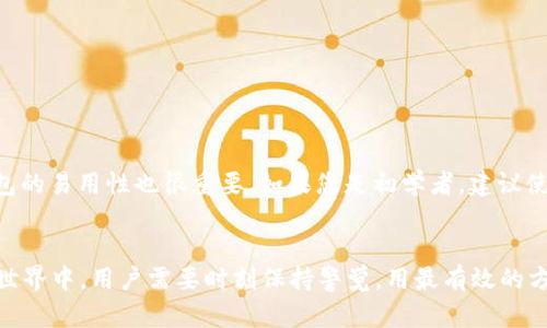   如何安全更新比特币钱包数据：从安装到维护的完整指南 / 
 guanjianci 比特币钱包, 钱包更新, 区块链安全, 加密货币管理 /guanjianci 

引言
比特币作为一种去中心化的加密货币，已经在全球范围内取得了广泛的认可和应用。比特币钱包作为存储和管理比特币的工具，其重要性不言而喻。在数字货币行业中，保持钱包软件的更新是确保资金安全和交易顺利进行的关键步骤之一。本文将详细探讨如何安全更新比特币钱包数据，包括更新的必要性、具体步骤及常见问题的解答。

为什么需要更新比特币钱包？
更新比特币钱包主要有以下几个原因：
首先，软件更新通常包含了最新的安全补丁和漏洞修复。由于比特币的去中心化特性，任何安全漏洞都可能导致用户的资金面临风险。因此，定期更新钱包软件是保障资金安全的重要措施。
其次，更新还可以引入新的功能和提高性能。例如，新版本的比特币钱包可能会支持更多的交易选项、提高交易速度或用户界面等。这些改进将提升用户的整体体验。
此外，比特币网络本身也在不断发展，协议的更新可能会导致钱包软件需要相应调整，以确保用户能够无缝连接和使用网络服务。

如何安全更新比特币钱包？
更新比特币钱包通常包括下载最新版本、备份钱包数据和安装更新。以下是详细步骤：
第一步，备份钱包数据。在开始更新之前，非常重要的步骤是备份钱包的私钥和助记词。这样做可以确保在更新过程中如果发生任何意外情况，用户仍然能够恢复自己的资金。备份可以通过将助记词写下来或导出私钥文件来完成。
第二步，确认最新版本。在使用任何软件下载之前，应确保下载自官方网站或可靠的第三方平台。通常，比特币钱包的官方网站会提供最新的版本信息和更新日志，用户可以通过这些信息自行判断是否需要进行更新。
第三步，卸载旧版本。在某些情况下，需要卸载旧版本并安装新版本。如果是这样，确保在卸载前已备份钱包数据。卸载后，用户可以从官方网站下载最新版本并安装。
第四步，安装并恢复数据。在安装更新后，用户可以通过钱包恢复功能导入之前备份的私钥或助记词，恢复资金。在整个过程中，要确保网络连接正常并且没有中断，以避免数据损坏。

比特币钱包更新之后的注意事项
一旦更新完成，用户需要关注以下几个方面：
首先，确保钱包功能正常。可以进行小额交易来测试更新后的钱包，确保交易可以顺利进行。
其次，查看新的功能和设置。有些更新可能会引入新的功能，用户可以根据需要进行调整和设置确保最佳使用体验。
最后，定期检查更新。在加密货币行业，安全保障是一个持续的过程。用户应养成定期检查钱包和软件版本更新的习惯，以确保钱包始终处于最新状态。

常见问题解答
在更新比特币钱包的过程中，用户可能会对一些常见问题感到困惑。以下是几个常见的问题及其详细解答：

1. 更新比特币钱包是否会影响我的余额？
更新钱包通常不会影响您的比特币余额。余额存在于区块链上，而不是在钱包软件中。因此，当您更新钱包时，您的余额不会受到影响。只要您在更新之前备份了私钥或者助记词，就可以确保在需要时恢复对资金的访问。
但是在某些情况下，如果钱包升级采用了新的钱包文件格式，旧版本的软件可能无法读取。为此，确保使用官方认可的方法升级，并在升级前做好数据备份是非常重要的。

2. 如果更新失败，我该如何恢复比特币钱包？
如果在更新过程中遇到问题，首先不要惊慌。您可以通过备份中保存的助记词或私钥来恢复钱包。正常情况下，更新主要是软件层面的操作，而区块链上的数据是安全的。
在恢复过程中，只需重新下载钱包程序，按照原来的步骤输入助记词或私钥，就可以重新获得对比特币的访问权。如果无法恢复，建议联系钱包的技术支持。许多钱包提供相应的客服，可以提供帮助。

3. 钱包更新需要手续费吗？
一般情况下，钱包软件的更新是免费的。用户可以从官方网站或认证的第三方平台下载最新版本，无需支付任何手续费。但是，在进行交易时，交易手续费仍然适用，这与更新过程无关。

4. 我需要定期更新我的比特币钱包吗？
是的，定期更新您的比特币钱包非常重要。随着时间的推移，钱包软件开发人员会发布各种更新，包括安全补丁和新功能。为了确保钱包的安全性和功能性，用户应定期检查是否有可用的更新，并及时安装。

5. 特别推荐哪些比特币钱包？
选择合适的比特币钱包至关重要。市场上有一种种类繁多的钱包，其中包括桌面钱包、移动钱包和硬件钱包。对于不同的使用场景，可以推荐以下几种钱包：
- **Ledger Nano S/X**：硬件钱包，极其安全，适合长期存储比特币。
- **Exodus**：用户友好的桌面和移动钱包，支持多种加密货币。
- **Electrum**：轻量级桌面钱包，特别适合技术型用户，自由度高。
选择哪个钱包还需要考虑您自己的需求，安全性，易用性和其他因素。

6. 如何选择适合自己的比特币钱包？
选择比特币钱包时，需要考虑多个因素，例如安全性、易用性、功能和支持的币种等。首先，评估钱包的安全性能包括其私钥的存储方式和安全协议等。其次，钱包的易用性也很重要。如果您是初学者，建议使用操作简便的钱包。另外，检查钱包是否支持您需要的所有币种以及其交易费用也是至关重要的。最后，推荐参考用户的评价和反馈，以便选择高信誉的产品。

结论
比特币钱包的安全更新是确保数字资产安全的重要步骤，通过本文的介绍，希望读者对更新钱包的必要性和具体步骤有了更深入的理解。在未来的加密货币世界中，用户需要时刻保持警觉，用最有效的方法来保护自己的资金。