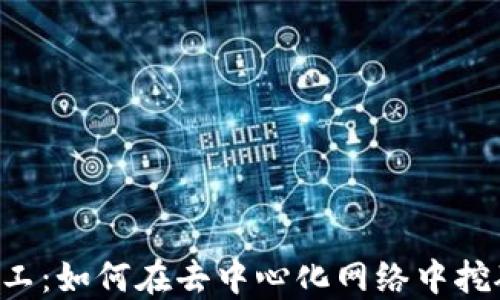
了解Web3矿工：如何在去中心化网络中挖矿并获得收益