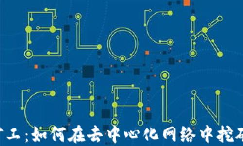 
了解Web3矿工：如何在去中心化网络中挖矿并获得收益