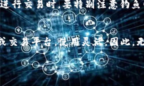 imToken钱包中如何将USDT转换为ETH？详细指南与步骤/

imToken, USDT, ETH, 数字货币转换/guanjianci

引言
在数字货币的世界中，用户经常需要在不同的加密货币之间进行转换。随着区块链技术的不断发展，越来越多的人开始使用数字钱包来存储、管理和交易他们的加密货币。imToken钱包是一款广受欢迎的数字资产管理工具，特别是在以太坊及其代币（如USDT）的用户中。本文将详细介绍如何在imToken钱包中将USDT转换为ETH的步骤，以及在这个过程中需要注意的事项。

步骤一：打开imToken钱包
首先，确保你已经在移动设备上下载并安装了imToken钱包应用。打开应用后，输入你的密码以解锁钱包。在主界面中，你将看到你的资产列表，包括USDT和ETH等加密货币。如果你的USDT没有在列表中，请确保你已经将其充值到你的钱包中。

步骤二：选择兑换功能
在imToken钱包的主界面上，寻找“兑换”或者“交易”选项。点击进入后，你将看到可供选择的加密货币对。在这里你需要选择USDT作为你想要转换的货币，并选择ETH作为目标货币。

步骤三：输入兑换数量
在兑换界面，你会看到“输入数量”的选项。在此输入你想要转换的USDT数量。请注意，imToken钱包可能会展示实时汇率以及你将收到的ETH数量。确保输入的数量没有超过你钱包中USDT的余额。

步骤四：确认交易信息
输入完成后，系统会自动计算出你将获得的ETH数量及相应的手续费。在确认所有信息无误后，可以点击“确认”按钮以进行交易。如果你还没有设置任何交易手续费，系统会默认提供一个合适的费率。请注意，手续费会影响到你的最终收益。

步骤五：等待交易完成
一旦确认交易，imToken钱包将开始处理你的订单。根据网络拥堵程度，交易可能会在几分钟内完成。你可以在钱包里查看交易状态，等待交易成功后，你所兑换的ETH将自动显示在你的资产列表中。

步骤六：查看兑换结果
交易完成后，返回imToken钱包主界面，你将看到你的ETH余额已更新。同时，你也可以在交易记录中查看详细的交易信息，包括交易的时间、数量和手续费等。这些信息可以帮助你更好地管理和规划你的数字资产。

注意事项
在进行兑换操作时，请注意以下几点：首先确保你的网络环境良好，避免因网络问题导致交易失败；其次，确认汇率是实时且合理的，以免产生不必要的损失；此外，不同的交易可能会有不同的手续费，选择合适的交易时间可以降低成本；最后，请务必确保你的imToken钱包安全，定期备份资产信息，以防丢失。

相关问题及详细解答

1. 为什么选择imToken钱包进行USDT与ETH的兑换？
imToken钱包是一款非常受欢迎的数字钱包，它支持多种主流加密货币的管理及兑换。用户选择imToken进行USDT与ETH的兑换主要有以下几个原因。当今市场上数字货币种类繁多，而imToken钱包提供了一个安全、便捷的环境来存储和管理用户的资产。同时，imToken钱包的用户界面友好，使得初学者也能轻松完成操作。此外，imToken还提供了实时的市场汇率，用户可以在最佳时机进行交易，最大程度地保护资产。最重要的是，imToken支持的去中心化交易，用户的资产不需要托管到交易所上，这降低了安全风险，保护用户的隐私。

2. 使用imToken兑换USDT和ETH时需要支付哪些费用？
在imToken钱包中进行USDT与ETH的兑换时，用户需要支付两种主要费用：交易手续费和网络手续费。交易手续费是指平台在进行交易时收取的费用，而网络手续费是指在区块链网络中传输交易数据时，矿工所需支付的手续费。具体费用数额取决于市场情况、交易数量及网络拥堵状态。用户可以根据实时汇率及手续费情况选择适合的交易时机。此外，用户还需注意，由于市场波动性，交易的实时汇率可能会有所变动，因此在确认交易前，一定要仔细检查所有相关费用，以避免不必要的损失。

3. imToken钱包的安全性如何？
imToken钱包以其高度的安全性而著称，采用了多种安全措施保护用户的资产。首先，用户的私钥存储在本地设备上，未被托管于服务端，极大地降低了被盗风险。同时，imToken使用了多重签名和加密技术来保护用户的信息。此外，用户还可以启用二次验证以及生物识别功能来增强账户的安全性。再者，imToken还支持多种备份方式，以防止数据丢失。然而，用户仍需保持警惕，对可疑的链接与信息保持警惕，定期更新密码，确保账户的安全。

4. 如果兑换失败，应该如何处理？
在使用imToken钱包进行USDT与ETH兑换时，偶尔会发生交易失败的情况。常见的原因包括网络故障、余额不足或网络拥堵等。首先，用户可以在钱包的