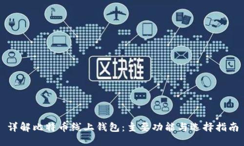 详解比特币线上钱包：主要功能与选择指南