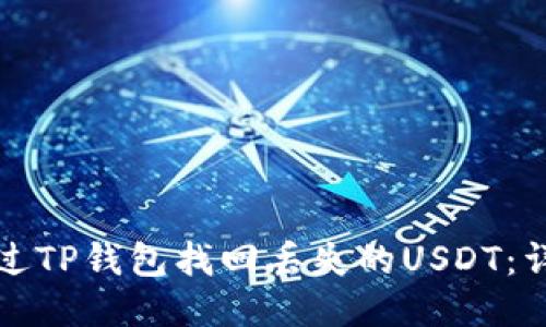 优质
如何通过TP钱包找回丢失的USDT：详细指南