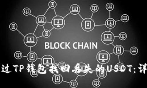 优质
如何通过TP钱包找回丢失的USDT：详细指南